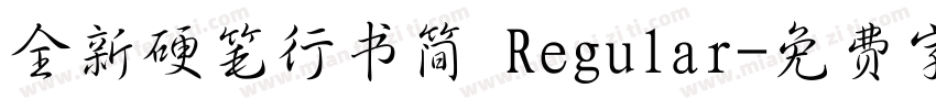 全新硬笔行书简 Regular字体转换